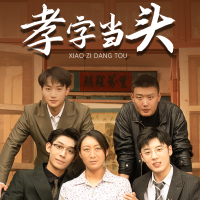 孝字当头封面