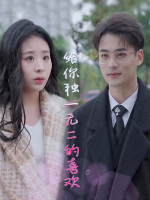 给你独一无二的喜欢封面