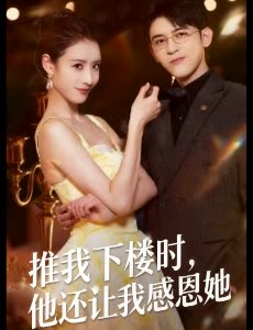推我下楼时,他还让我感恩她封面
