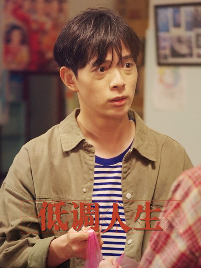 低调人生封面