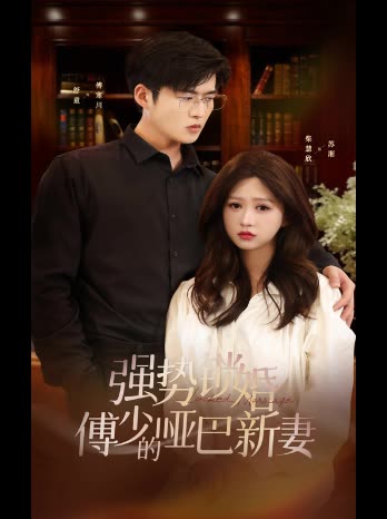 强势锁婚傅少的哑巴新妻封面