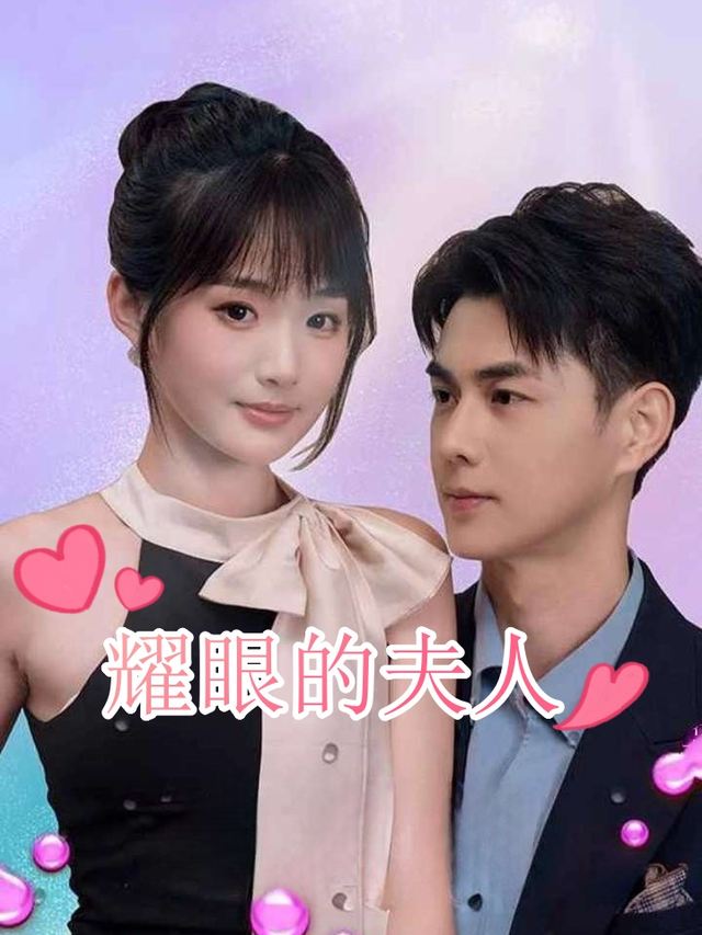 耀眼的夫人封面