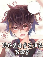 异界皇者重生归来第四季封面