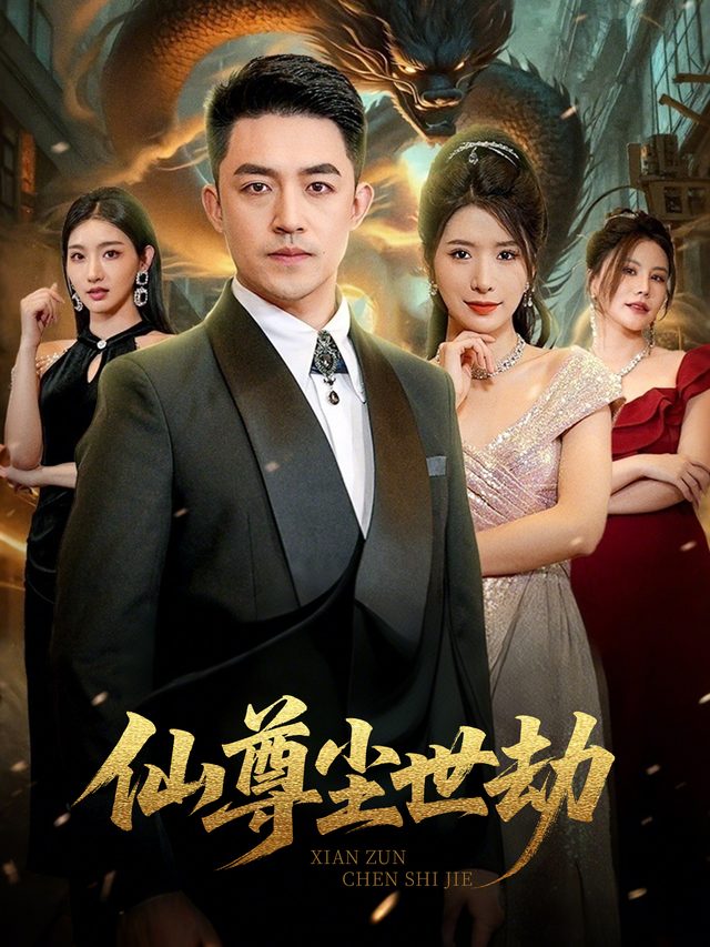 仙尊尘世劫封面