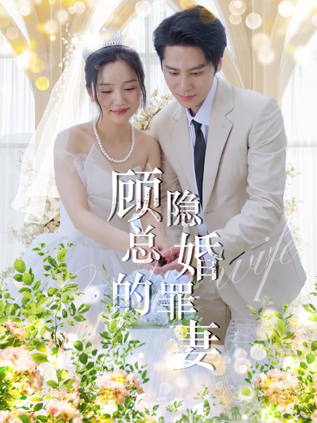 顾总的隐婚罪妻封面