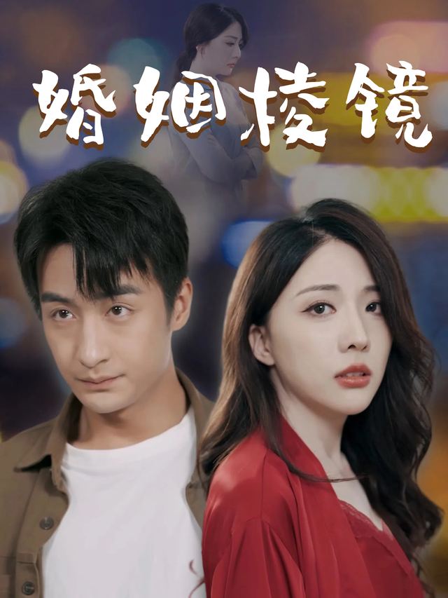 婚姻棱镜封面