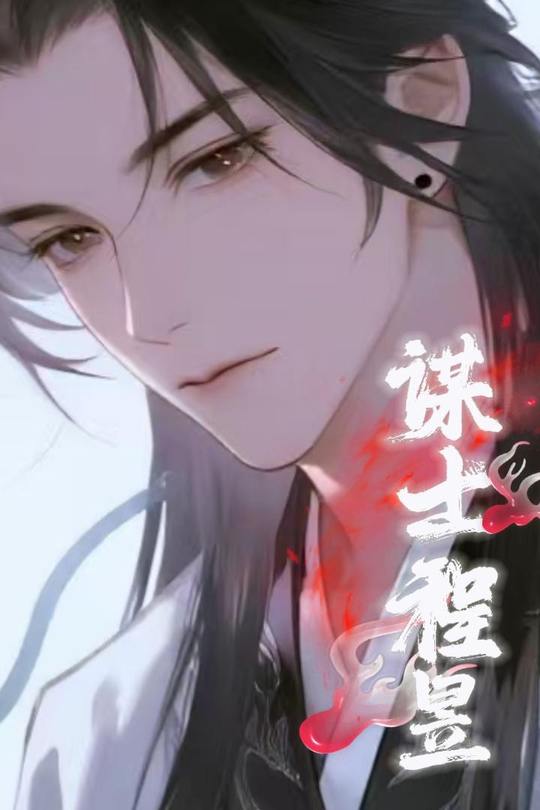 谋士程昱封面