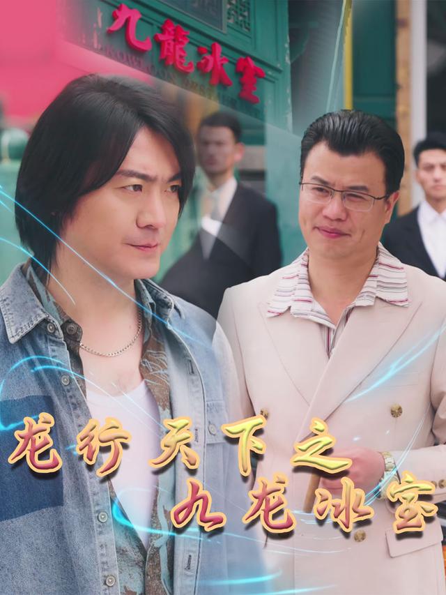 龙行天下之九龙冰室封面