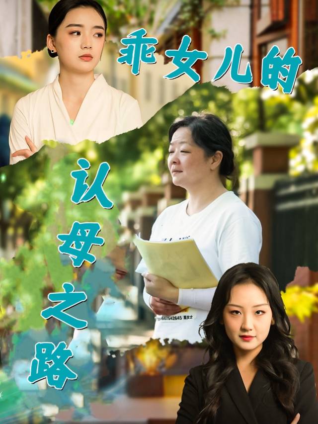 乖女儿的认母之路封面