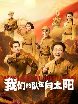 合集 · 我们的队伍向太阳(5)封面