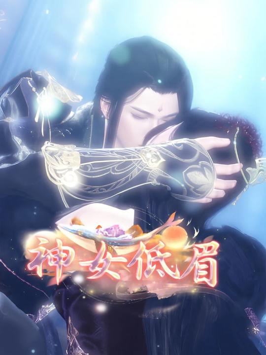 神女低眉封面