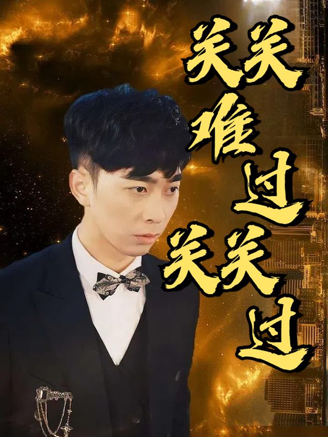 关关难过关关过封面