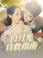白月光自救指南封面
