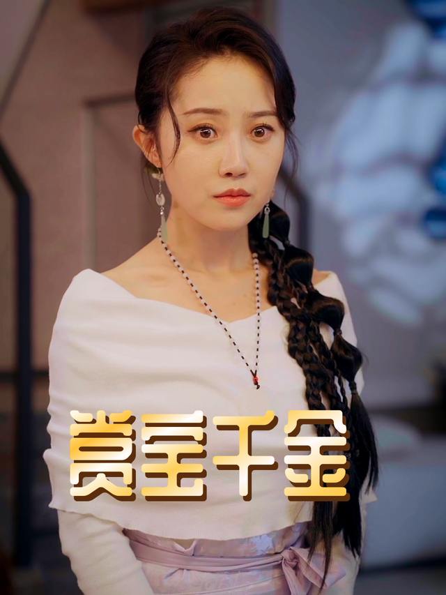 赏宝千金封面