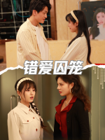 错爱囚笼-夜城剧场封面