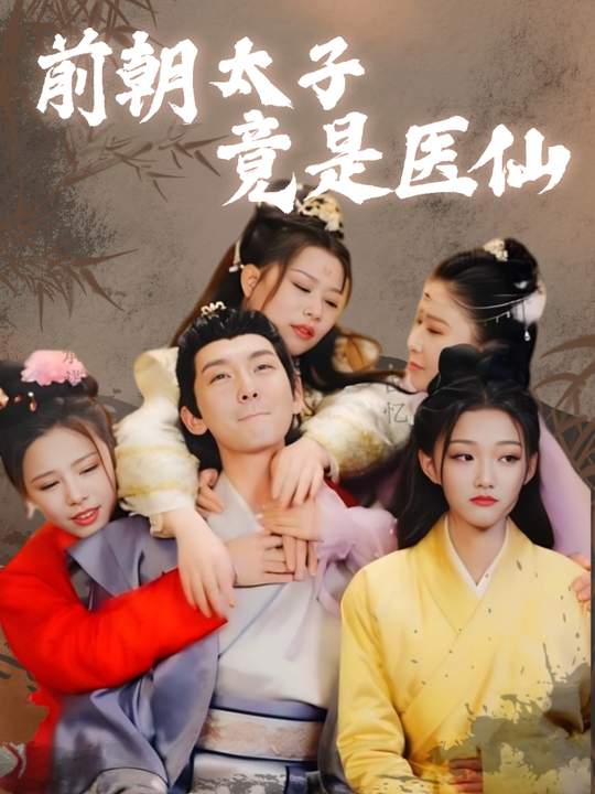 前朝太子竟是医仙封面