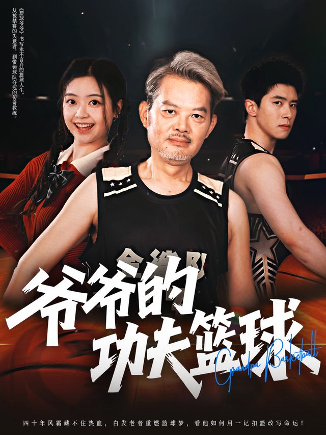 爷爷的功夫篮球封面