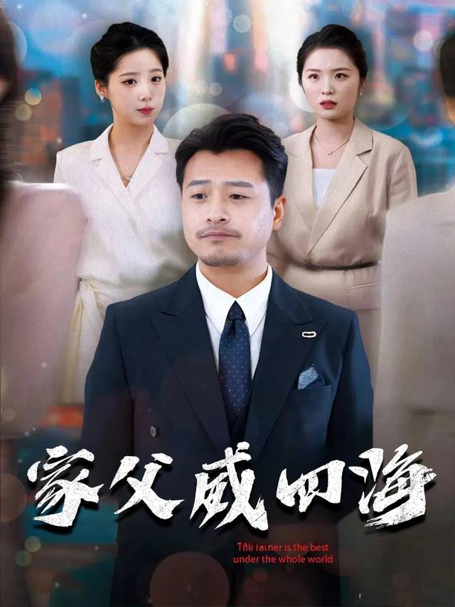 家父威四海封面