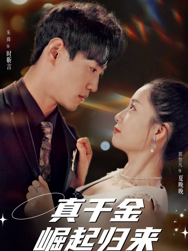 真千金崛起归来封面