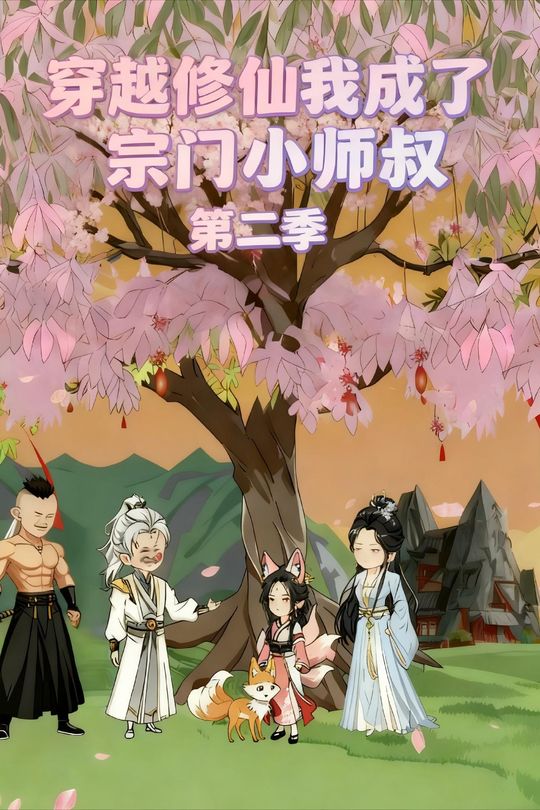 穿越修仙我成了宗门小师叔 第二季封面