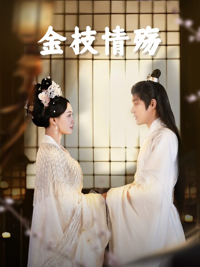 金枝情殇封面