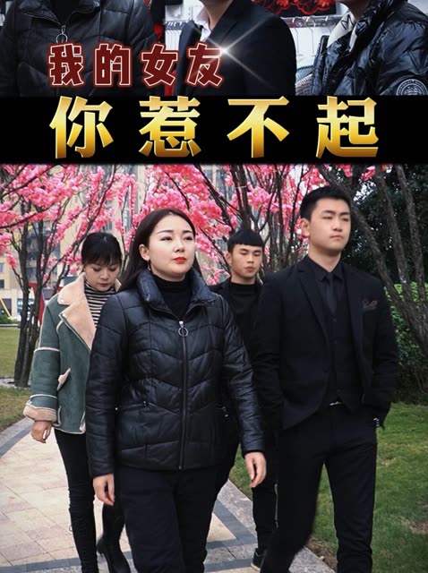 我的女友你惹不起封面
