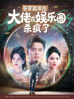 答穿题库后，大佬在娱乐圈杀疯了封面