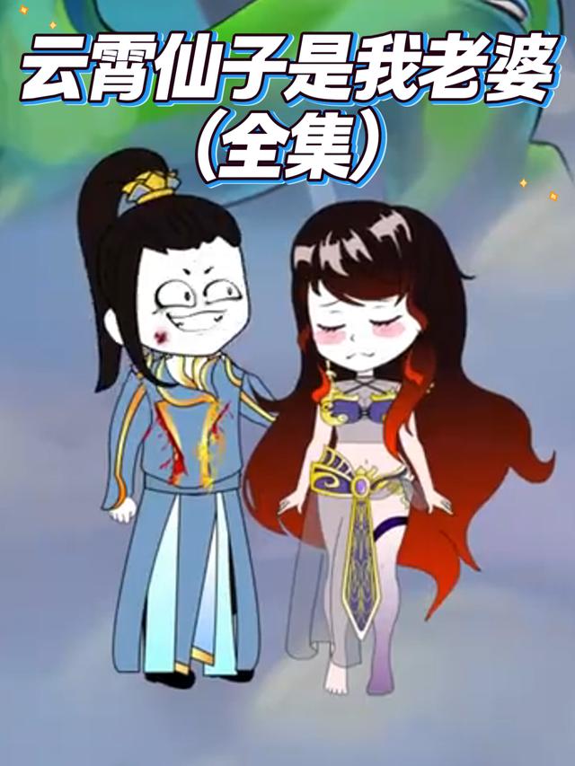 云霄仙子是我老婆封面