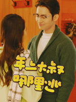 年上大叔哪里逃封面