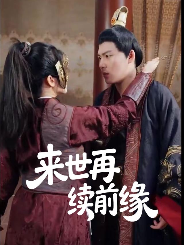 来世再续前缘封面