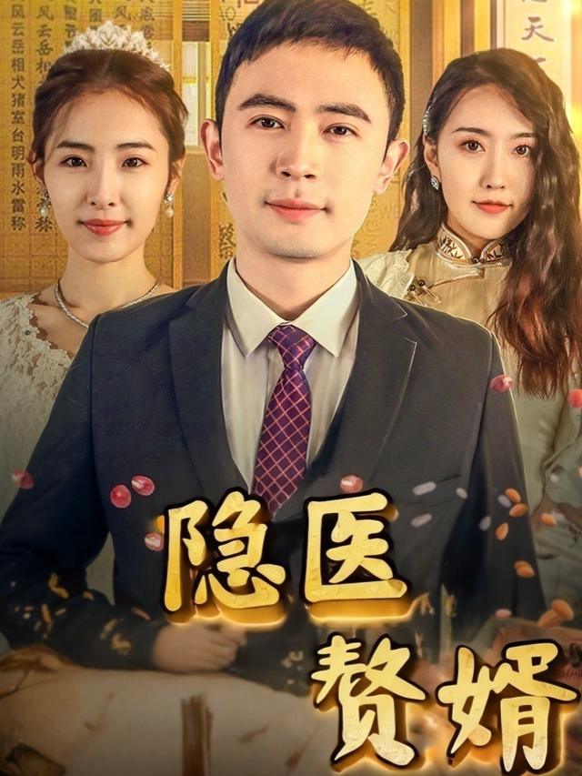 隐医赘婿封面