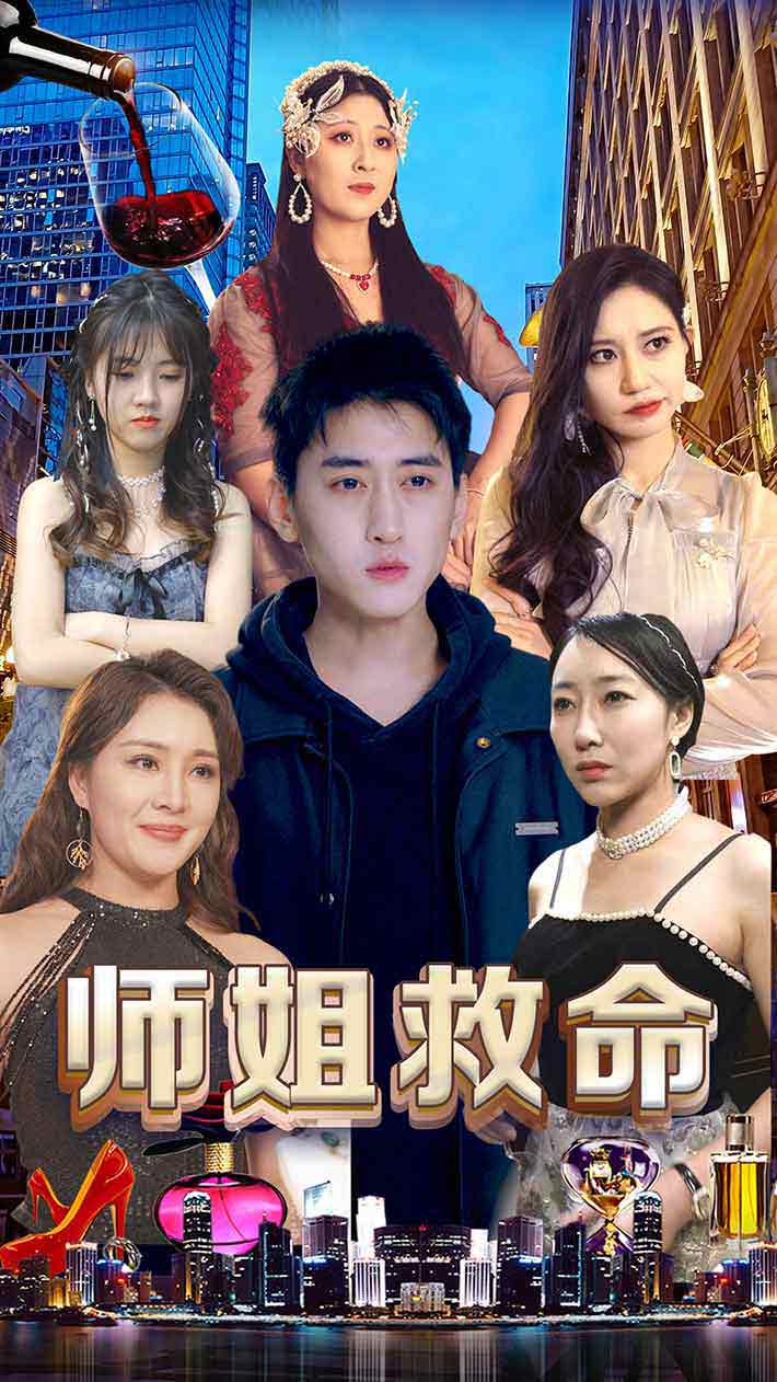 师姐救命封面