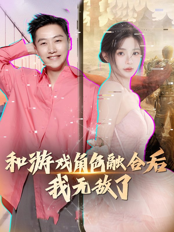 和游戏角色融合后,我无敌了封面