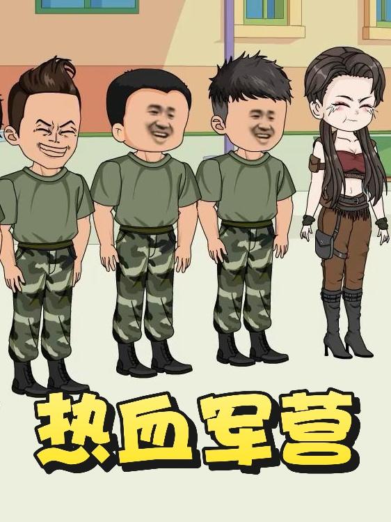热血军营封面