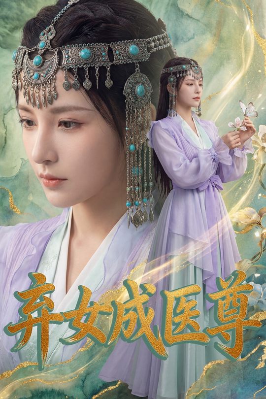弃女成医尊封面