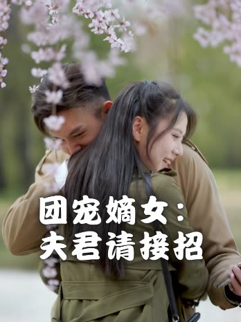 团宠嫡女:夫君请接招封面