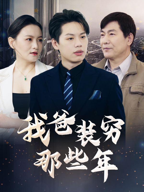 我爸装穷那些年封面