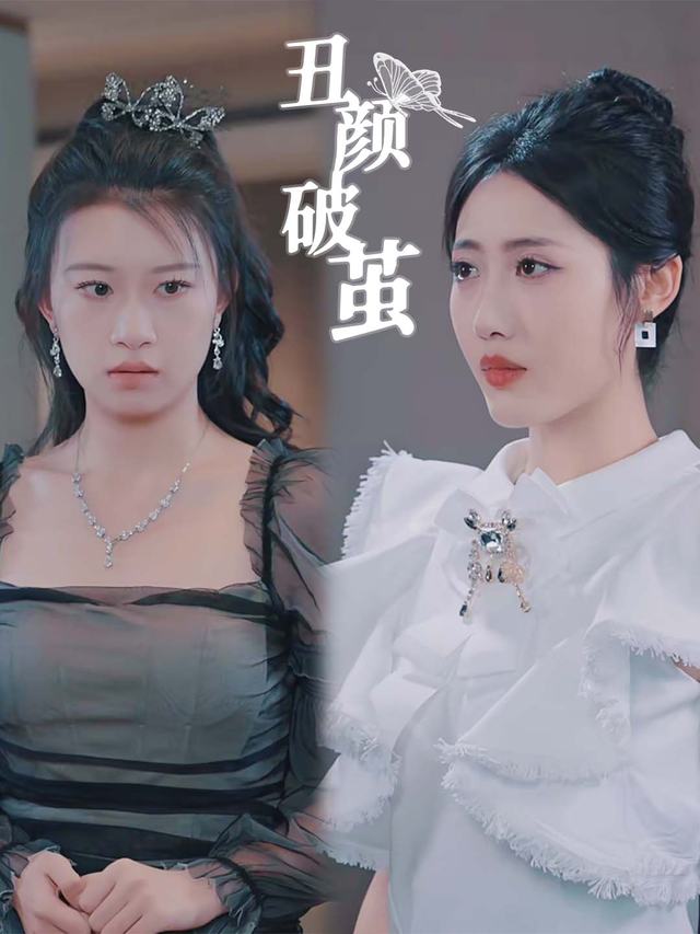 丑颜破茧封面