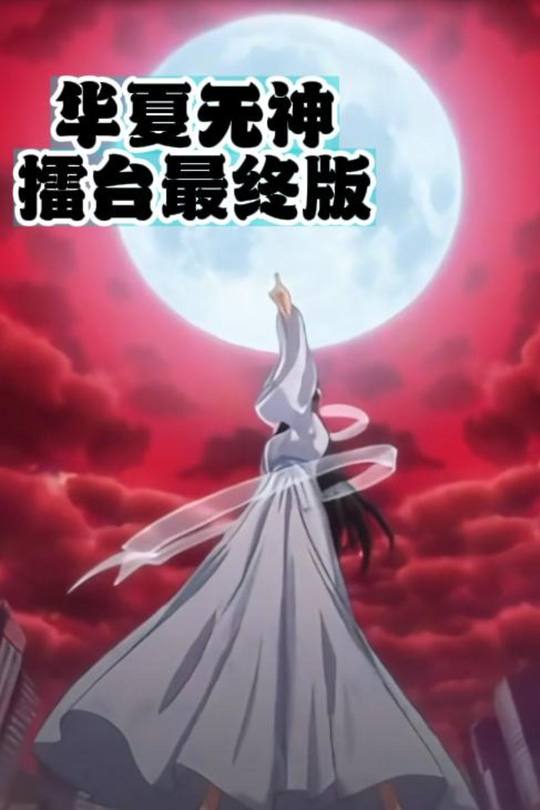 华夏无神擂台最终版封面