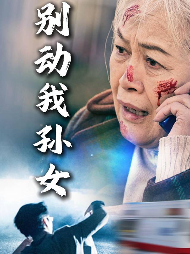 别动我孙女封面