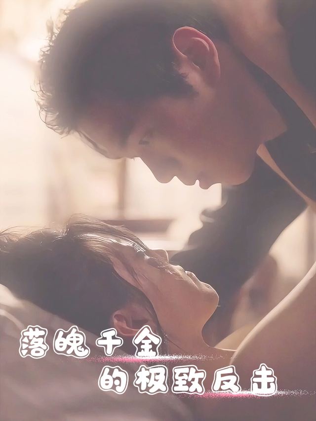 落魄千金的极致反击封面