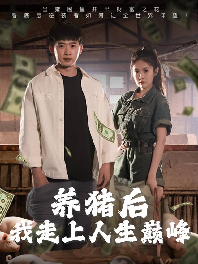 养猪后我走上人生巅峰封面