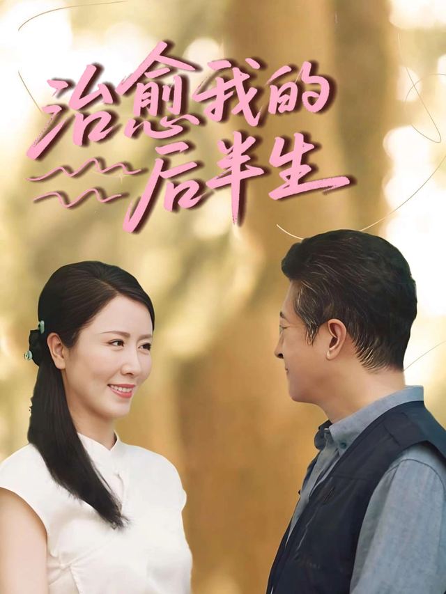 治愈我的后半生封面