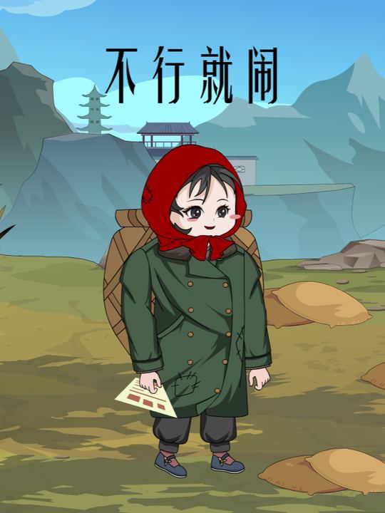 不行就闹封面