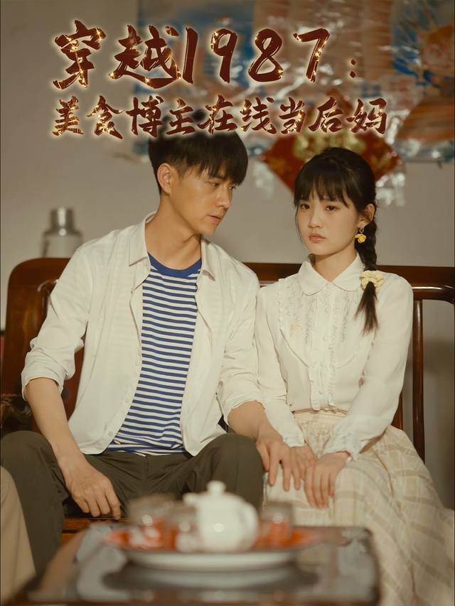 穿越1987:美食博主在线当后妈封面