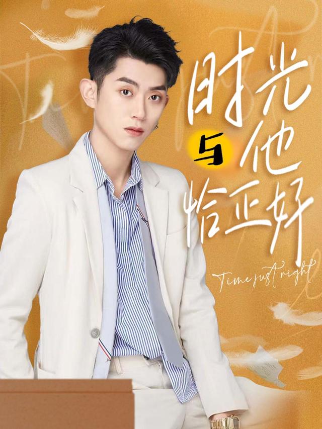 时光与他恰正好封面