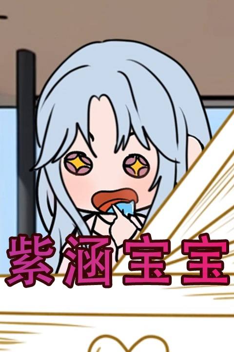 紫涵宝宝封面