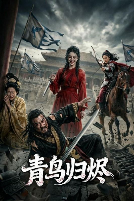 青鸟归烬封面