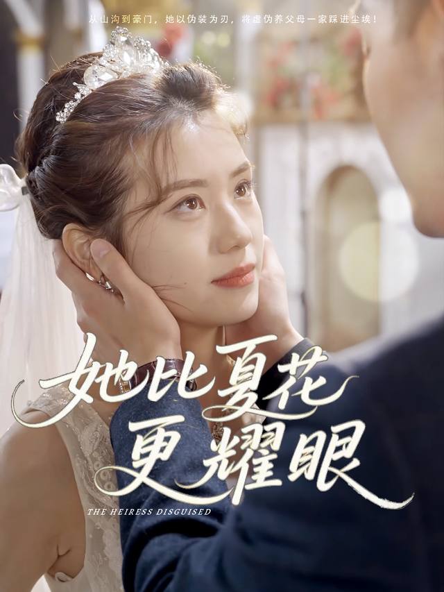 她比夏花更耀眼封面