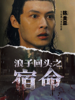 浪子回头之宿命封面